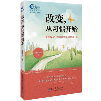 改變，從習慣開始（緻1、2年級學生傢長的每周一信） pdf epub mobi 下载