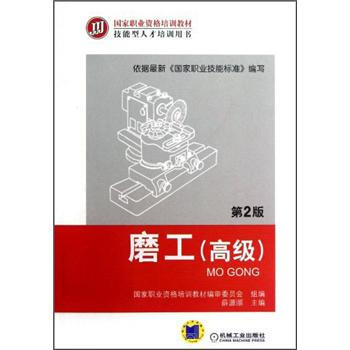 磨工（高級）（第2版） pdf epub mobi 下载