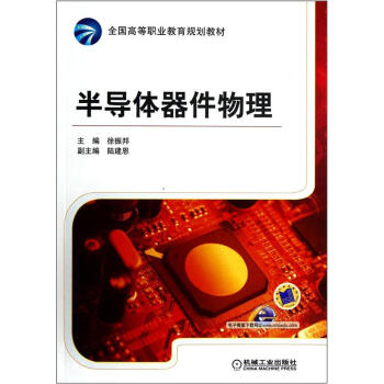 全国高等职业教育规划教材：半导体器件物理 pdf epub mobi 下载