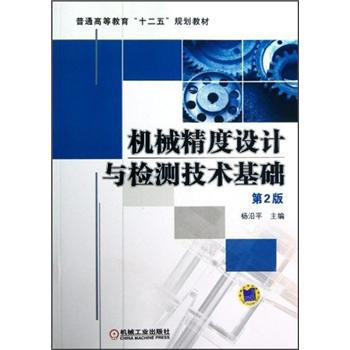 機械精度設計與檢測技術基礎（第2版） pdf epub mobi 下载
