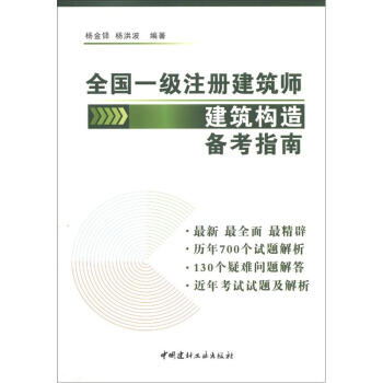 全國一級注冊建築師建築構造備考指南
