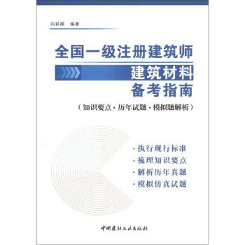 全国一级注册建筑师建筑材料备考指南：知识要点·历年试题·模拟题解析 pdf epub mobi 下载