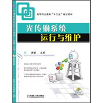 光傳輸係統運行與維護 pdf epub mobi 下载