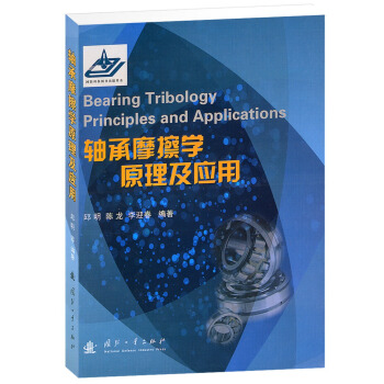 軸承摩擦學原理及應用 [Bearing Tribology Principles and Applications] pdf epub mobi 下载