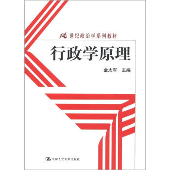 21世紀政治學係列教材:行政學原理