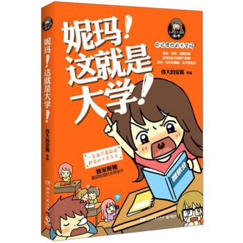 妮玛！这就是大学 pdf epub mobi 电子书 下载