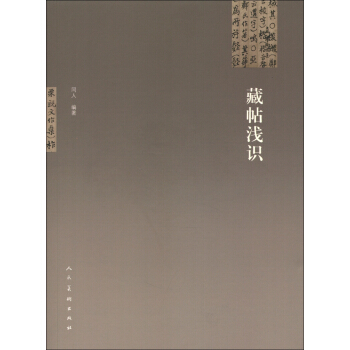 藏帖浅识 pdf epub mobi 下载