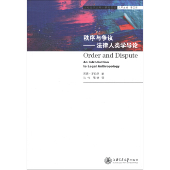 法社會學文庫·研究前沿·秩序與爭議：法律人類學導論 [Order and Dispute:an Introduction to Legal Anthropology] pdf epub mobi 電子書 下載