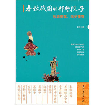 历史在左，段子在右：春秋战国的那些段子 pdf epub mobi 电子书 下载