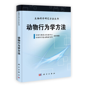 生物科学研究方法丛书：动物行为学方法 pdf epub mobi 下载