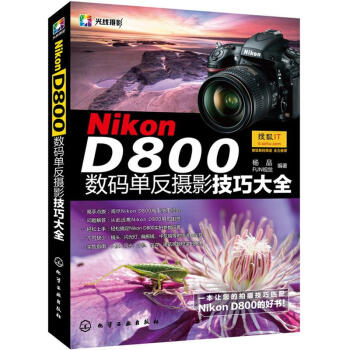 Nikon D800數碼單反攝影技巧大全 pdf epub mobi 下载