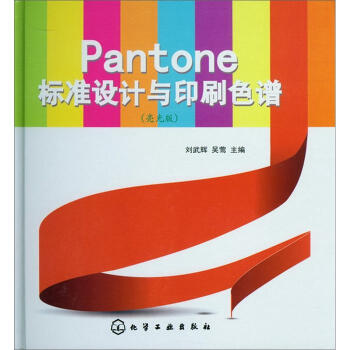 Pantone标准设计与印刷色谱(亮光版)