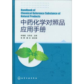 中藥化學對照品應用手冊 pdf epub mobi 下载