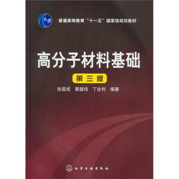 高分子材料基础(第3版)