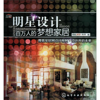明星设计·百万人的梦想家居 pdf epub mobi 下载