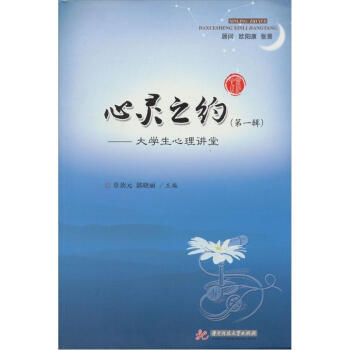 大學生心理輔導係列：心靈之約·大學生心理講堂（第1輯） pdf epub mobi 下载