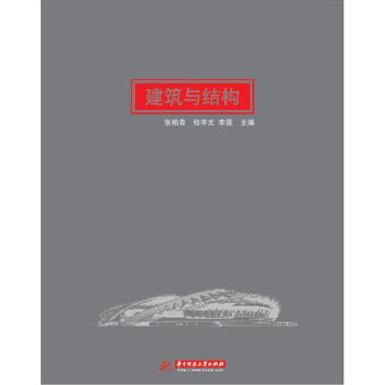 建筑与结构 pdf epub mobi 下载