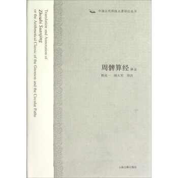 中国古代科技名著译注丛书：周髀算经译注 pdf epub mobi 下载