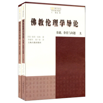 佛教伦理学导论：基础、价值与问题（套装共2册） pdf epub mobi 下载