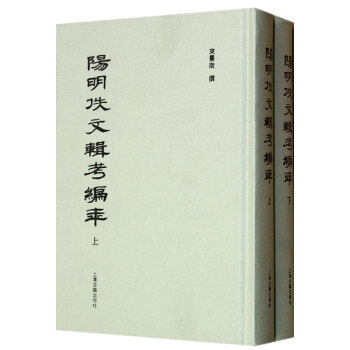 阳明佚文辑考编年(套装共2册)