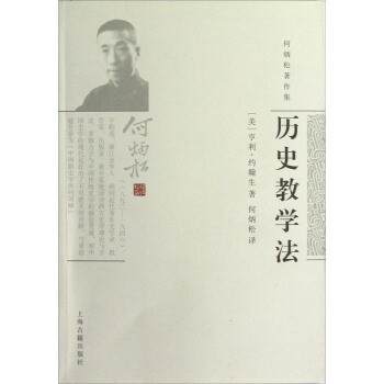 何炳松著作集：历史教学法 pdf epub mobi 下载