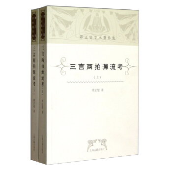 谭正璧学术著作集：三言两拍源流考（套装共2册） pdf epub mobi 下载