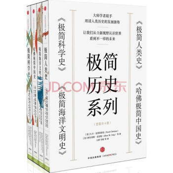 极简历史系列：极简人类史+极简海洋文明史+极简科学史+哈佛极简中国史 pdf epub mobi 电子书 下载