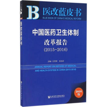 中國醫藥衛生體製改革報告(2016版)2015-2016 pdf epub mobi 下载
