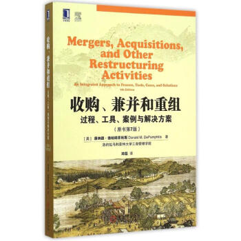 收購兼並和重組(過程工具案例與解決方案原書第7版)