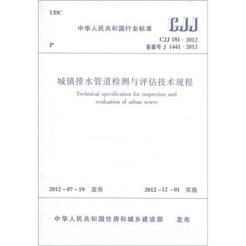 中華人民共和國行業標準（CJJ 181-2012·備案號J 1441-2012）：城鎮排水管道檢測與評估技術規程 [Technical Specification for Inspection and Evaluation of urban Sewer] pdf epub mobi 電子書 下載