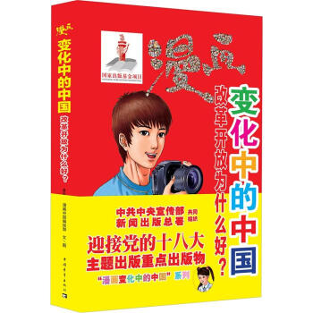 变化中的中国：改革开放为什么好？ pdf epub mobi 下载