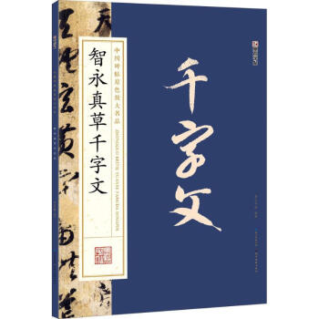 智永真草千字文 pdf epub mobi 电子书 下载