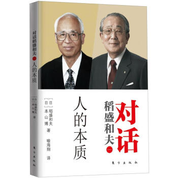 对话稻盛和夫：人的本质 pdf epub mobi 下载