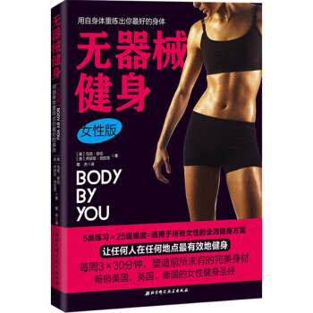 正版 無器械健身女性版健美操無器械健身健身教程練肌肉健身計劃書減肥健身女無器械健身訓練全書