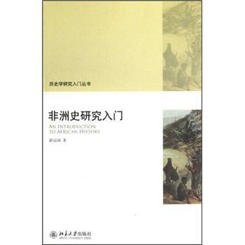 历史学研究入门丛书：非洲史研究入门 pdf epub mobi 下载