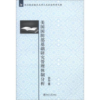 北京航空航天大學人文社會科學文庫：美國國防部基礎研究管理體製分析 pdf epub mobi 下载