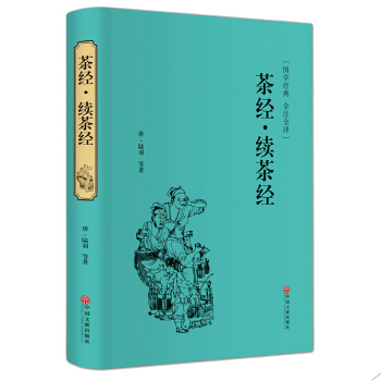 正版 茶經續茶經 茶經陸羽茶書中國茶道茶文化書籍茶藝類書籍茶經全集全本無刪減大觀茶論茶錄 pdf epub mobi 下载