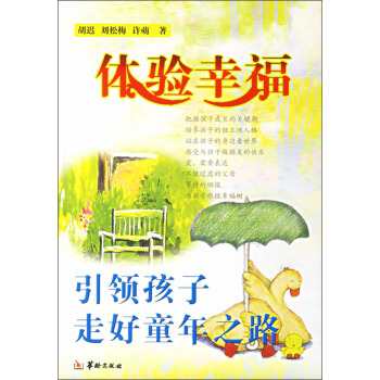 体验幸福：引领孩子走好童年之路 pdf epub mobi 下载