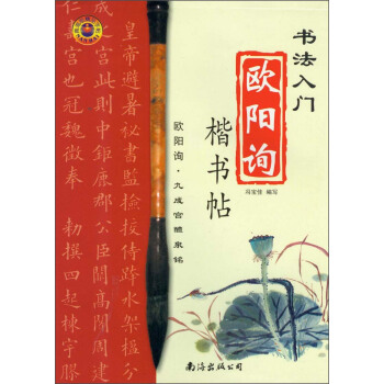 书法入门·欧阳询楷书帖：九成宫醴泉铭 pdf epub mobi 电子书 下载