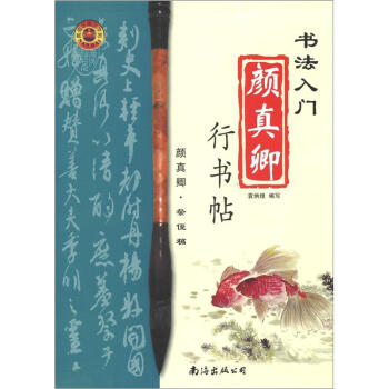 書法入門:顔真卿行書帖