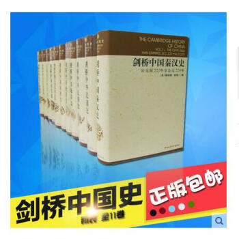 【正版包郵】劍橋中國史(精裝共11捲)全套全集 中國社會科學齣版社 pdf epub mobi 下载