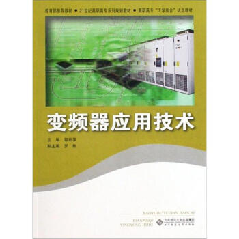 变频器应用技术/21世纪高职高专系列规划教材·高职高专“工学结合”试点教材 pdf epub mobi 下载