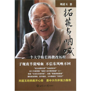 拓荒與呐喊：一個大學校長的教改曆程 pdf epub mobi 下载