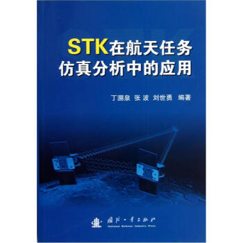 STK在航天任務仿真分析中的應用 pdf epub mobi 下载