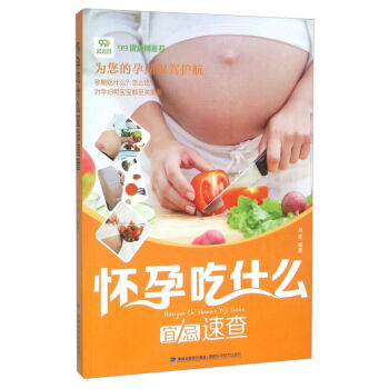 正版 懷孕吃什麼宜忌速查 備孕懷孕婦準媽媽飲食營養知識百科孕婦食譜全書懷孕孕産育兒書籍 pdf epub mobi 下载