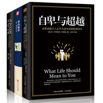 自卑与超越梦的解析弗洛伊德乌合之众心理学全3册社会生活说话人际交往图书籍大众研究社会性动物 pdf epub mobi 下载