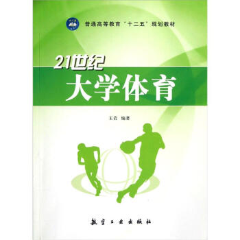21世纪大学体育/普通高等教育“十二五”规划教材 pdf epub mobi 电子书 下载