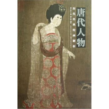 历代经典绘画解析：唐代人物 pdf epub mobi 下载