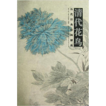 曆代經典繪畫解析：清代花鳥 pdf epub mobi 下载