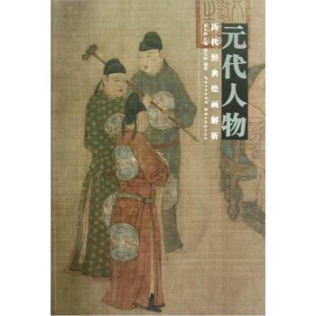 历代经典绘画解析：元代人物 pdf epub mobi 电子书 下载